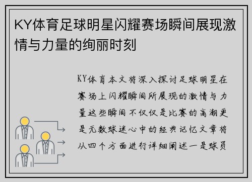 KY体育足球明星闪耀赛场瞬间展现激情与力量的绚丽时刻