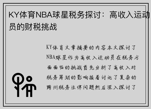 KY体育NBA球星税务探讨：高收入运动员的财税挑战