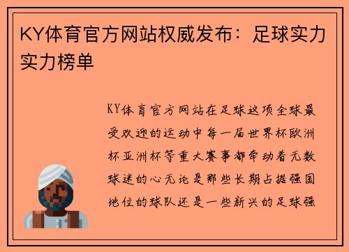KY体育官方网站权威发布:足球实力实力榜单