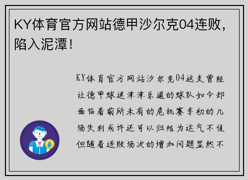 KY体育官方网站德甲沙尔克04连败,陷入泥潭!